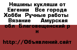 Няшины кукляши от Евгении - Все города Хобби. Ручные работы » Вязание   . Амурская обл.,Благовещенский р-н